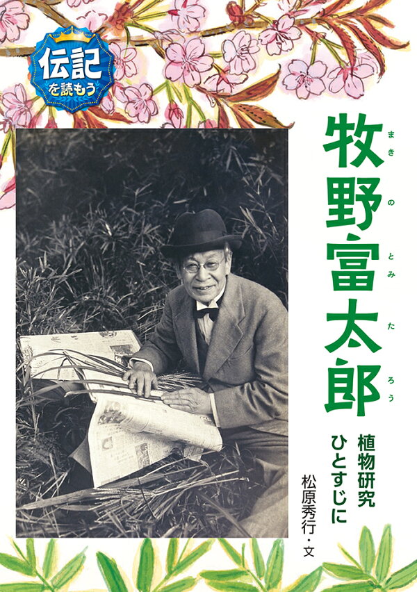 楽天ブックス: 牧野富太郎 - 植物研究ひとすじに - 松原秀行 