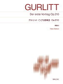 グルリット　こども音楽会 Op.210