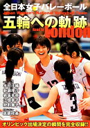 全日本女子バレーボール五輪への軌跡