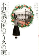 「不思議の国のアリス」の家