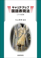 キャリアアップ国語表現法［二十六訂版］ [ 丸山顯徳 ]