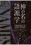 【POD】神の名の語源学