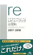 医師国家試験のためのレビューブック　小児科　2017-2018