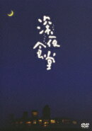 深夜食堂 -ディレクターズカット版ー