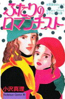 ふたりのロマンチスト