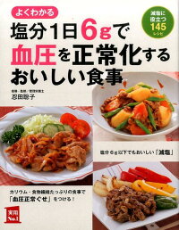 楽天ブックス 塩分1日6gで血圧を正常化するおいしい食事 忍田聡子 本
