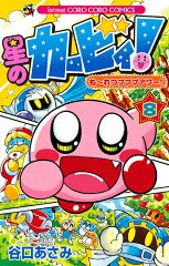 星のカービィ！ もーれつプププアワー！（8）