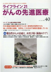 ライフライン21　がんの先進医療（VOL.40） がん患者と家族に希望の光を与える情報誌 [ 基　佐江里 ]