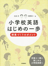 小学校英語はじめの一歩 授業づくりのポイント [ 太田洋 ]