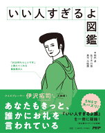 いい人すぎるよ図鑑 [ 明円 卓 ]