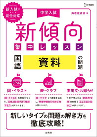 中学入試 新傾向集中レッスン 国語 資料の問題［図・イラスト・表・グラフ・実用文・お知らせ］ [ 海老原 成彦 ]