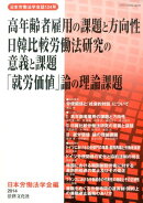 高年齢者雇用の課題と方向性　日韓比較労働法研究の意義と課題　「就労価値」論の理論