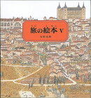 旅の絵本5