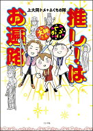 推し！はお遍路 [ 上大岡トメ＋ふくもの隊 ]