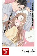 【全巻】 鬼上司の溺愛が止まりません 1-6巻セット