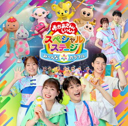 【楽天ブックス限定抽選特典】おかあさんといっしょスペシャルステージ　〜み〜んな☆カラフル〜(抽選で豪華賞品が…