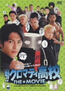 魁!!クロマティ高校 THE☆MOVIE
