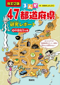 中部地方の巻 （まんが47都道府県研究レポート　改訂2版　3） [ おおはしよしひこ ]