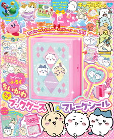 キャラぱふぇ ちいかわカギつきブックケース＆フレークシール特大号 （角川SSCムック）