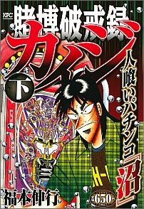 賭博破戒録カイジ人喰いパチンコ「沼」(2)