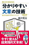 「分かりやすい文章」の技術　新装版　読み手を説得する18のテクニック （ブルーバックス） [ 藤沢 晃治 ]