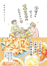 金曜日のほろよい1000円ふたりメシ [ おづまりこ ]