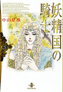 妖精国の騎士（5）