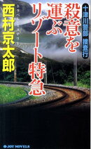 十津川警部捜査行（殺意を運ぶリゾート特急）