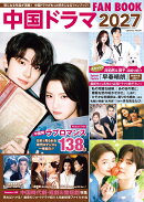 中国ドラマ FAN BOOK 2027