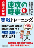 令和8年度試験完全対応　公務員試験　速攻の時事　実戦トレーニング編