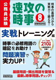 令和8年度試験完全対応　公務員試験　速攻の時事　実戦トレーニング編 [ 資格試験研究会 ]