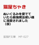 最強魔法使いの溺愛花嫁 ぬいぐるみと共に幸せになります！
