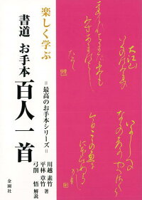 【バーゲン本】楽しく学ぶ書道お手本百人一首　（最高のお手本シリーズ）