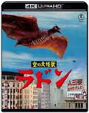 『空の大怪獣 ラドン』4K リマスター【4K ULTRA HD】