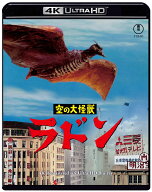 『空の大怪獣 ラドン』4K リマスター【4K ULTRA HD】 [ 佐原健二 ]