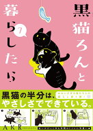 黒猫ろんと暮らしたら7 [ AKR ]