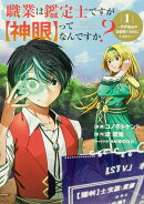 職業は鑑定士ですが【神眼】ってなんですか？〜世界最高の初級職で自由にいきたい〜 1