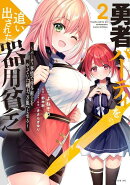 勇者パーティを追い出された器用貧乏　〜パーティ事情で付与術士をやっていた剣士、万能へと至る〜（2）