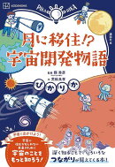 ぴかりか　月に移住！？　宇宙開発物語