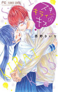 楽天ブックス スキ キライ キス 3 西野 きいな 本