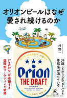 オリオンビールはなぜ愛され続けるのか [ 村野　一 ]