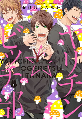 ヤリチン☆ビッチ部（1）