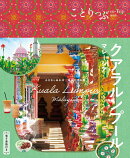 ことりっぷ クアラルンプール マレーシア