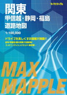 マックスマップル 関東甲信越・静岡・福島道路地図 [ 昭文社 地図 編集部 ]