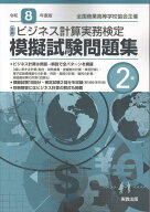 全商ビジネス計算実務検定模擬試験問題集2級（令和8年度版） 新検定対応 [ 実教出版編修部 ]