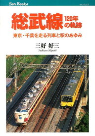 総武線120年の軌跡 東京・千葉を走る列車と駅のあゆみ （キャンブックス） [ 三好好三 ]