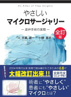 やさしいマイクロサージャリー 皮弁手術の実際 [ 平瀬雄一 ]