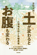 土が変わるとお腹も変わる 土壌微生物と有機農業 [ 吉田太郎 ]