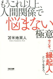 もうこれ以上、人間関係で悩まない極意 今こそ、「縁起人」として生きろ。 [ 苫米地英人 ]