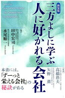 新装版 三方よしに学ぶ人に好かれる会社